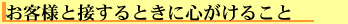 お客様と接するときに心がけること