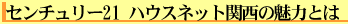 センチュリー21ハウスネット関西の魅力