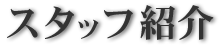 スタッフ紹介