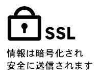 SSL　情報は暗号化され安全に送信されます