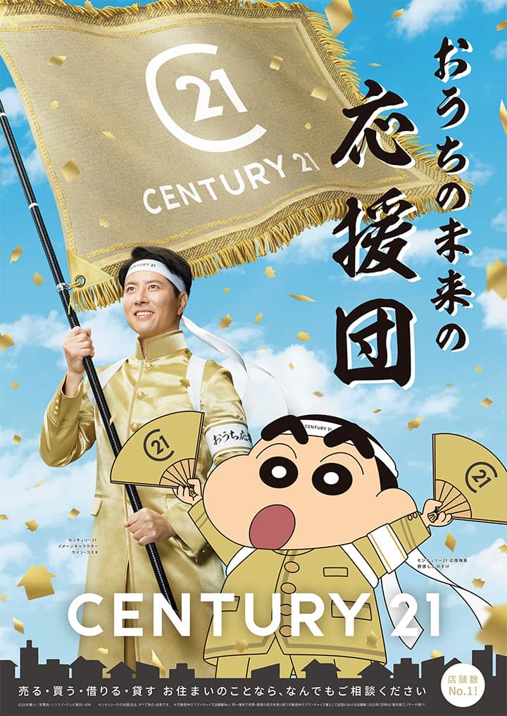 おうちの未来の応援団　センチュリー21