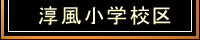 京都市下京区淳風小の不動産情報