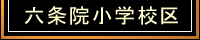 京都市下京区六条院小の不動産情報