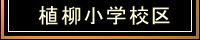 京都市下京区植柳小の不動産情報