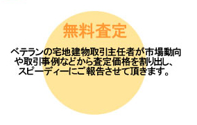 無料査定