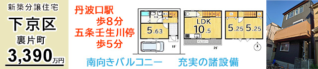 新築一戸建　京都市下京区裏片町