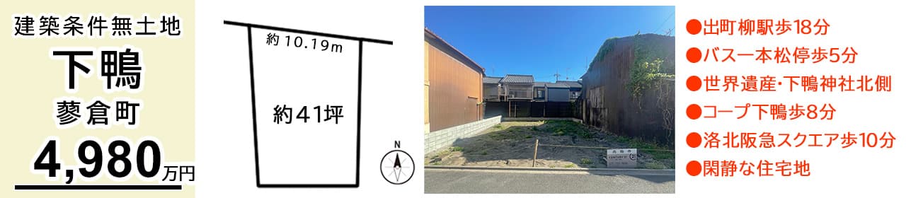 京都市左京区下鴨蓼倉町 土地