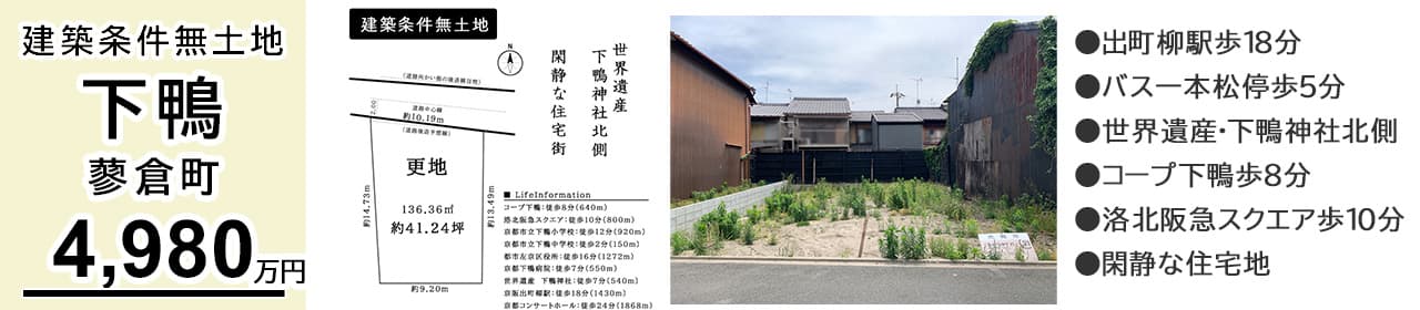 京都市左京区下鴨蓼倉町 土地