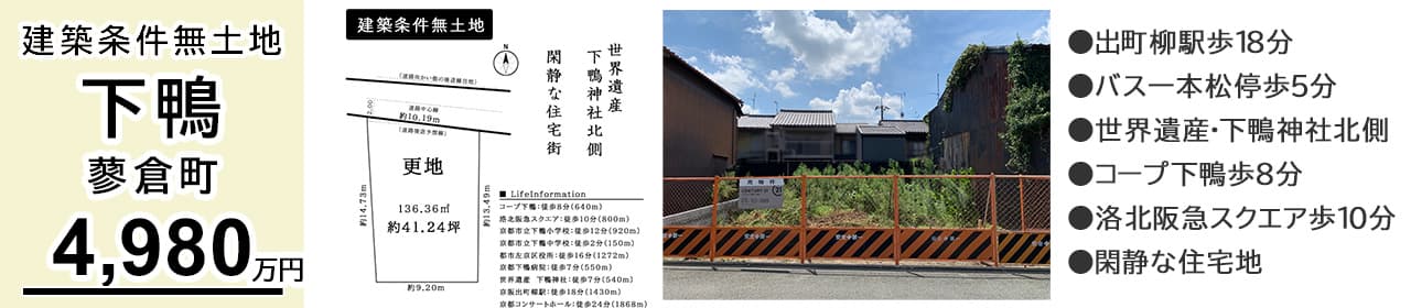 京都市左京区下鴨蓼倉町 土地