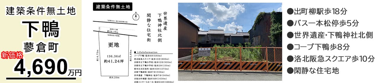 京都市左京区下鴨蓼倉町 土地