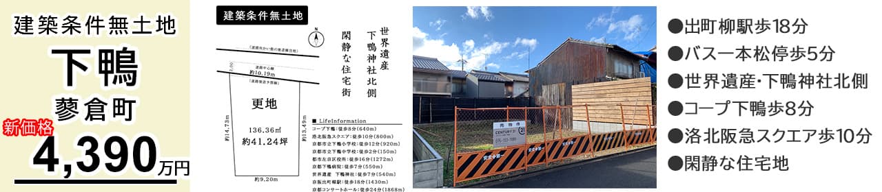 京都市左京区下鴨蓼倉町 土地