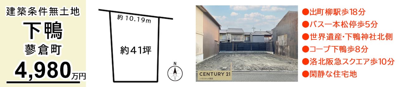 京都市左京区下鴨蓼倉町 土地