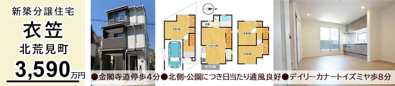 京都市北区衣笠北荒見町 新築一戸建