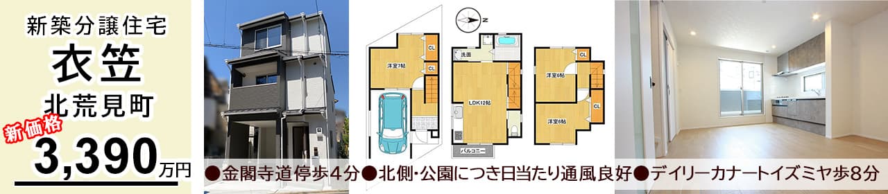 京都市北区衣笠北荒見町 新築一戸建