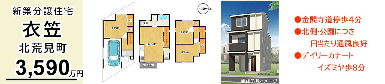 京都市北区衣笠北荒見町 新築一戸建