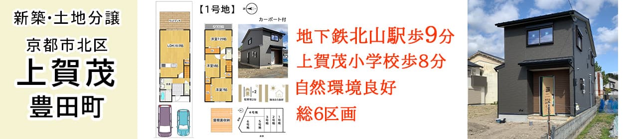 京都市北区上賀茂豊田町 新築一戸建・土地