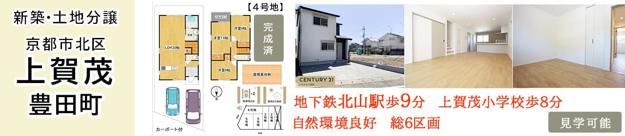 京都市北区上賀茂豊田町 新築一戸建・土地