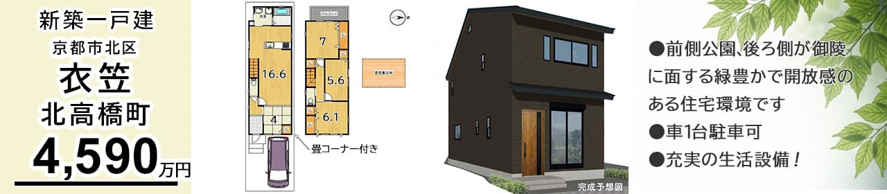 京都市北区衣笠北高橋町 新築一戸建