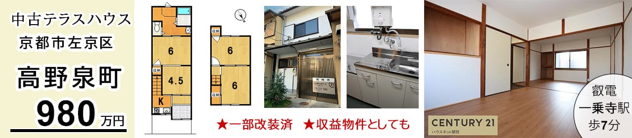 京都市左京区高野泉町 中古テラスハウス