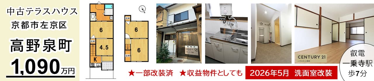 京都市左京区高野泉町　中古テラスハウス