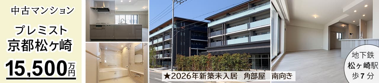プレミスト京都松ヶ崎