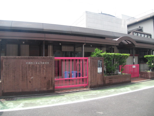 京都市三条乳児保育所